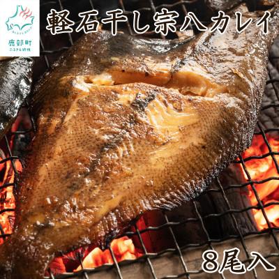 ふるさと納税 鹿部町 冷凍軽石干し 宗八カレイ 8尾入り F25-3S