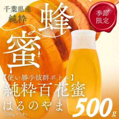 ふるさと納税 大網白里市 千葉県産純粋はちみつ【500g 1本 】はるのやま(百花蜜)