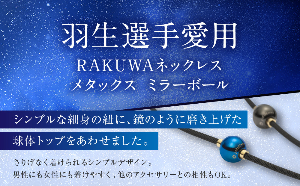 羽生結弦選手愛用【ファイテン】RAKUWAネックレス メタックス ミラーボール アースカラー＜45cm＞｜京都 人気ブランド ネックレス［ 京都 phiten カジュアル フォーマル ビジネス 日常 
