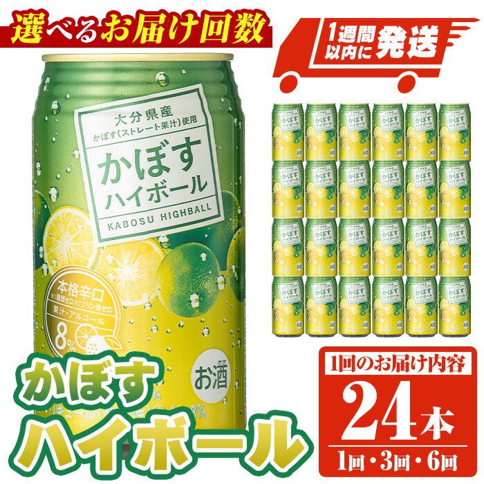 【ふるさと納税】＜お届け回数が選べる！＞ JAフーズかぼすハイボール缶 (340ml×24本・全3回総量72本・全6回総量144本) 酒 お酒 かぼす カボス ハイボール アルコール 飲料 常温 定期便【107300201・207300101・207300201】【時枝酒店】