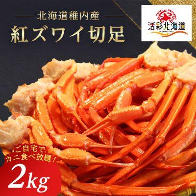 ふるさと納税 稚内市 稚内産 紅ズワイ 切足 2kg 食べ放題 ♪ 北海道 国産 脚 剥き方 ガイド付