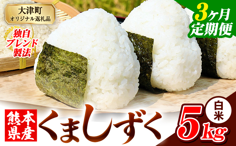 【3ヶ月定期便】白米 熊本県産 ブレンド米 くましずく 5kg 熊本県産 ふるさと納税 精米 米 こめ ふるさとのうぜい コメ お米 おこめ《お申込み翌月から出荷》---oz_ksztei_31500_5kg_h_mo3---