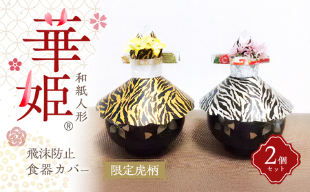 食器カバー和紙人形華姫限定虎柄桐和紙食器カバー【2個セット】