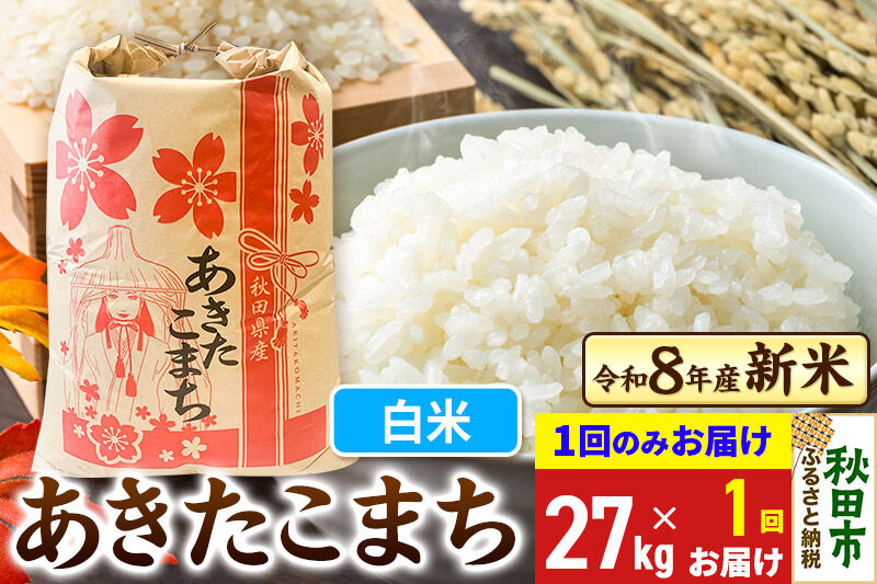 《令和8年産 新米受付》あきたこまち 27kg【1回のみお届け】【白米】秋田県産 こまちライン [新米 秋田 お米 米どころ あきたこまち こまちライン]