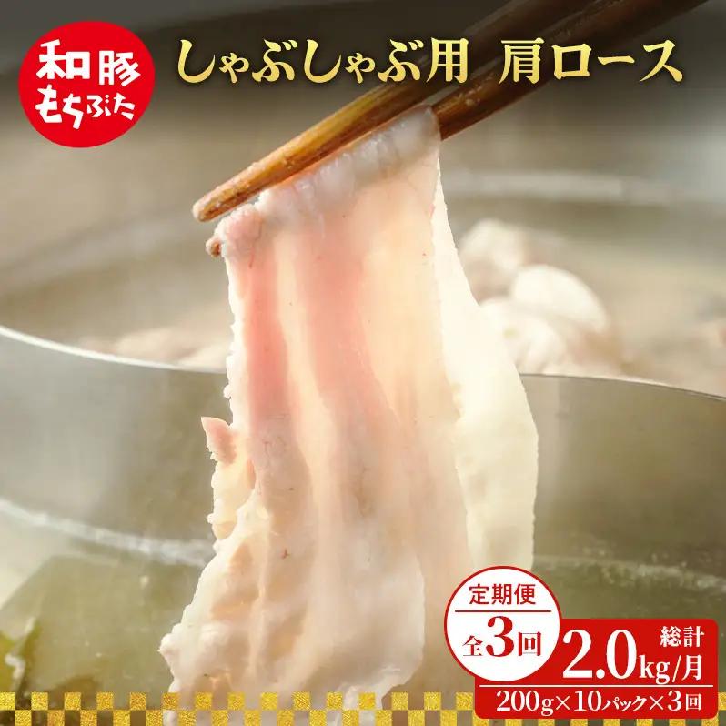 定期便3回 しゃぶしゃぶ 肩ロース すき焼き 200g×10 (2kg 豚肉