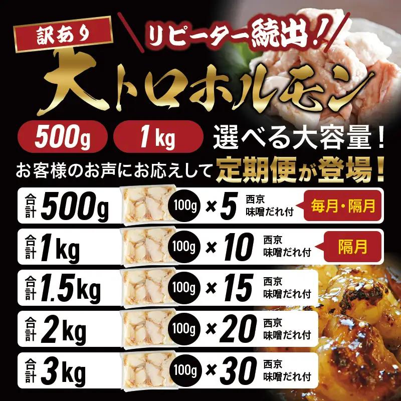 訳あり 大トロホルモン 西京味噌焼き 3kg (100g×30) ホルモン