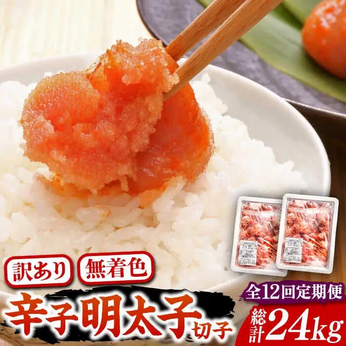 【全12回定期便】【訳あり】無着色 博多 辛子明太子 切子 1kg×2箱(合計2kg) 味わい豊かに粒仕立て [VCL056] 明太子 めんたい 明太
