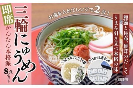 AC-85.【即席かんたん本格派】三輪にゅうめん　8食セット