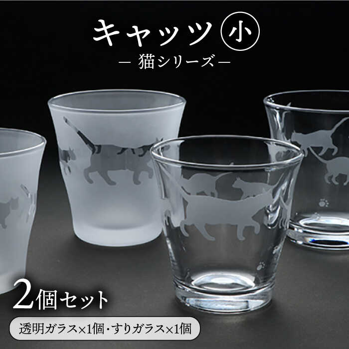 【ふるさと納税】猫シリーズ キャッツ グラス 小サイズ2個セット（透明1個、すりガラス1個）糸島市 / 重松知雅子 [ADM002] 20000円 2万円