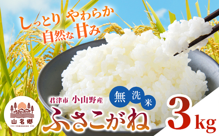 【 先行予約 】 8月下旬から順次発送 無洗米 令和7年産 君津市小山野産 ふさこがね 3kg | 新米 メディアで紹介 ！ あかかげ農園 山名郷米 やまなごう まい 千葉稲作 しんまい シンマイ フサコガネ 千葉県産 むせんまい 米 コメ こめ お米 千葉県 君津市 きみつ