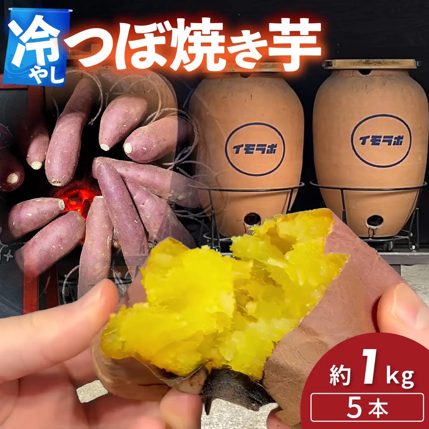 さつまいも 冷やし 壺 焼きいも 5本 約1kg  / さつまいも 