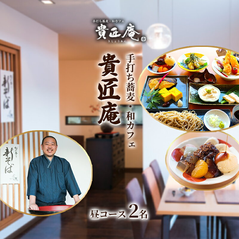 【ふるさと納税】店主におまかせお昼の蕎麦会席コース　2～4名or夜の蕎麦会席コース 3～7名