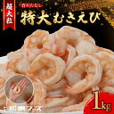 【ふるさと納税】 特大 むきえび 約1kg 約40尾 × 1袋 海老 えび エビ 特大サイズ 大きい 冷凍 むきえび むきエビ むき海老 剥き海老 剥きえび 剥きエビ バナメイえび バナメイエビ バナメイ海老 舞鶴市 京都