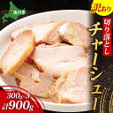 【ふるさと納税】【訳あり】チャーシュー切り落とし　300gx3パック｜焼豚 ジューシー 柔らか しっとり ほろほろ 肉汁 切り落とし おつまみ 炒飯 ラーメン トッピング 簡単調理 本格的 肉 北海道 滝川市