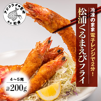 【冷凍のまま電子レンジで2分!】プレミアム松浦くるまえびフライ200g(4～5尾)【配送不可地域：離島】【1510710】