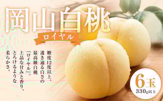 岡山 白桃 ロイヤル 6玉（1玉330g以上・合計1.98kg以上） 木箱入り 【2026年7月上旬～8月上旬迄発送予定】 はくとう モモ もも 桃 フルーツ 果物