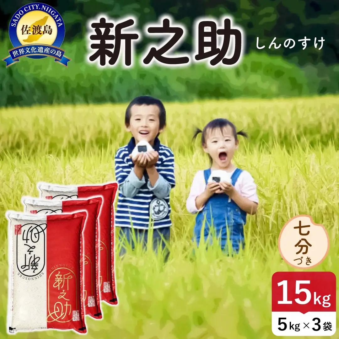 令和8年産 佐渡島産 新之助 七分づき15kg 195962-103502
