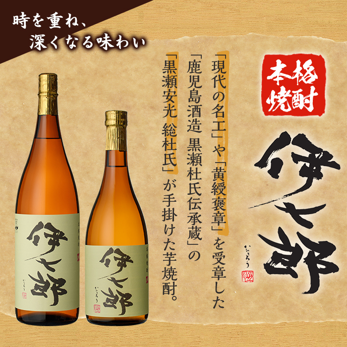 鹿児島本格芋焼酎「伊七郎」黒瀬安光作(1.8L×3本)国産 芋焼酎 いも焼酎 お酒 一升瓶 セット 限定焼酎 アルコール 常温保存【海連】akn016-10
