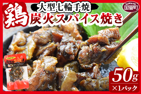 ★常温保存★＜大型七輪手焼 鶏炭火スパイス焼（50g×12パックセット）＞準備でき次第翌々月までに順次発送【 鶏 肉 鶏肉 炭火焼 炭火焼き おつまみ ビール 焼酎 おかず お弁当 】