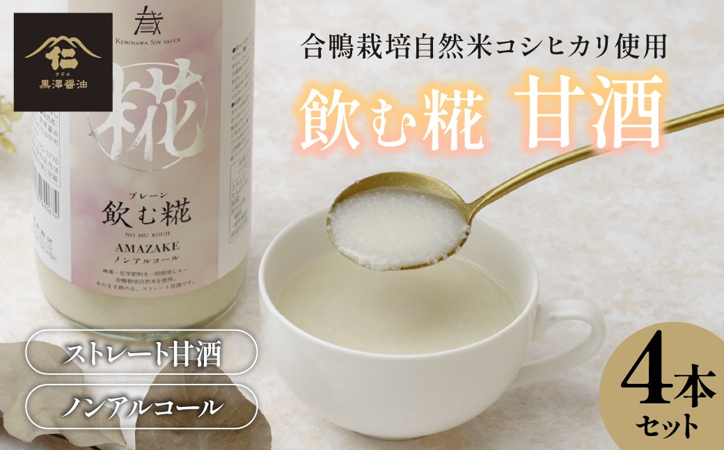 
                  【甘酒】飲む糀プレーン全3,600ml(900ml×4本セット)国産米コシヒカリ使用 | 蔵出し 麹 甘酒  あま酒 粒入り ノンアルコール 米麹 保存料 無添加 砂糖不使用 瓶詰め おすすめ 贈答品 茨城県 ひたちなか市
                