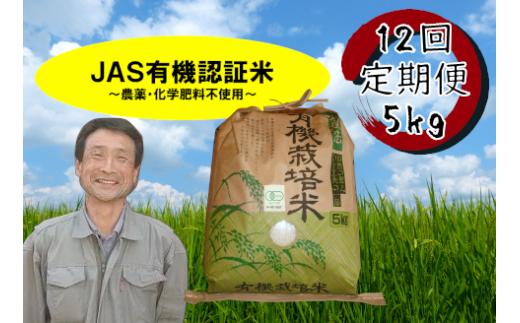 【令和6年産新米予約】【12か月定期便】JAS有機認証米 コシヒカリ 5kg×12回 10月上旬より順次発送予定 1G07200