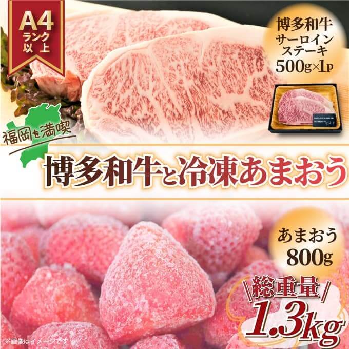 【ふるさと納税】訳あり！福岡 博多和牛サーロインステーキ＆博多あまおう苺セット 1.3kg ご当地グルメ 福岡 和牛 あまおう 博多 サーロイン ステーキ