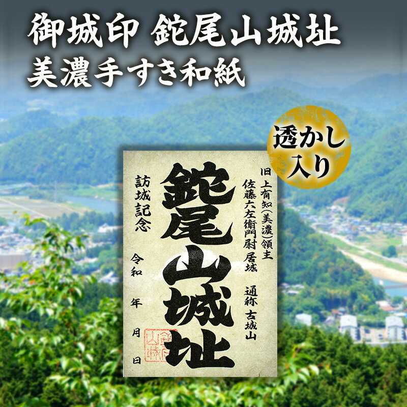 【ふるさと納税】美濃手すき和紙 透かし入り 御城印「鉈尾山城址」
