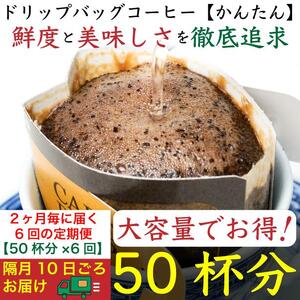 【お得】隔月6回定期便／ドリップバッグ[かんたん]50袋：Nif Coffee(ニフコーヒー)川崎市