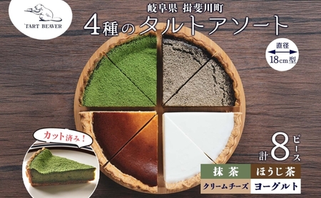 タルトアソート クリームチーズ ほうじ茶 抹茶 タルトアソート【4種 計8ピース】【冷凍】