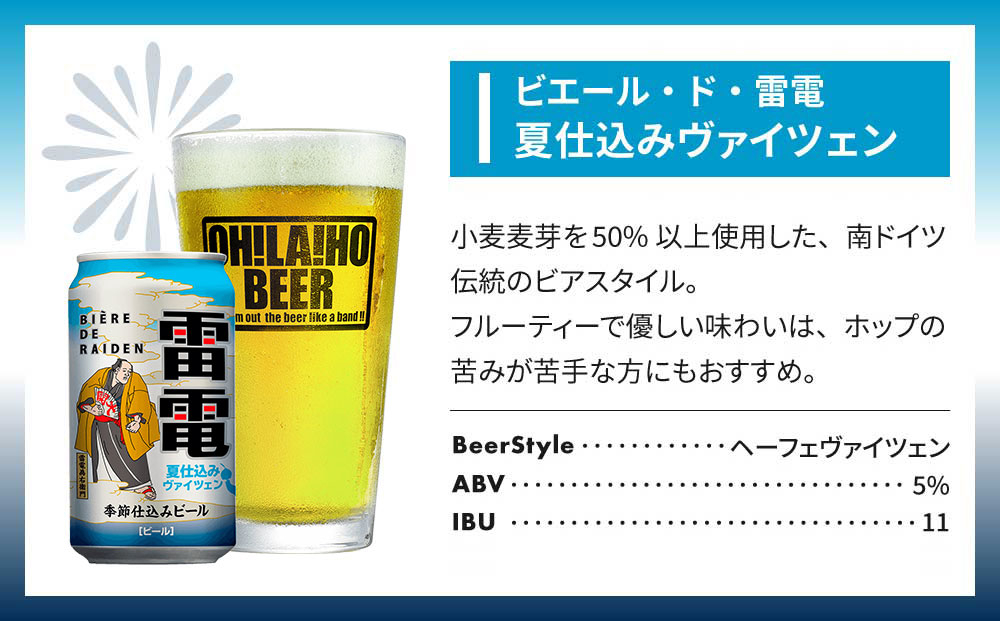 【クラフトビール】ビエール・ド・雷電 季節仕込みビール 夏仕込みヴァイツェン 24本セット｜オラホビール お酒 フルーティー ホップ