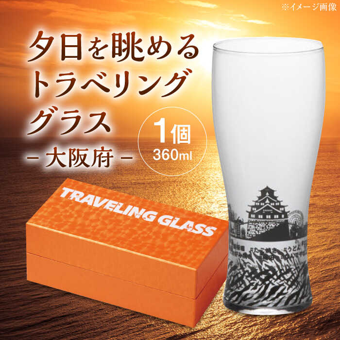 【ふるさと納税】夕日を眺めるトラベリンググラス -JAPAN- 大阪府 酒器 グラス ビール ハイボール 多治見市 / 丸モ高木陶器[TBA236]
