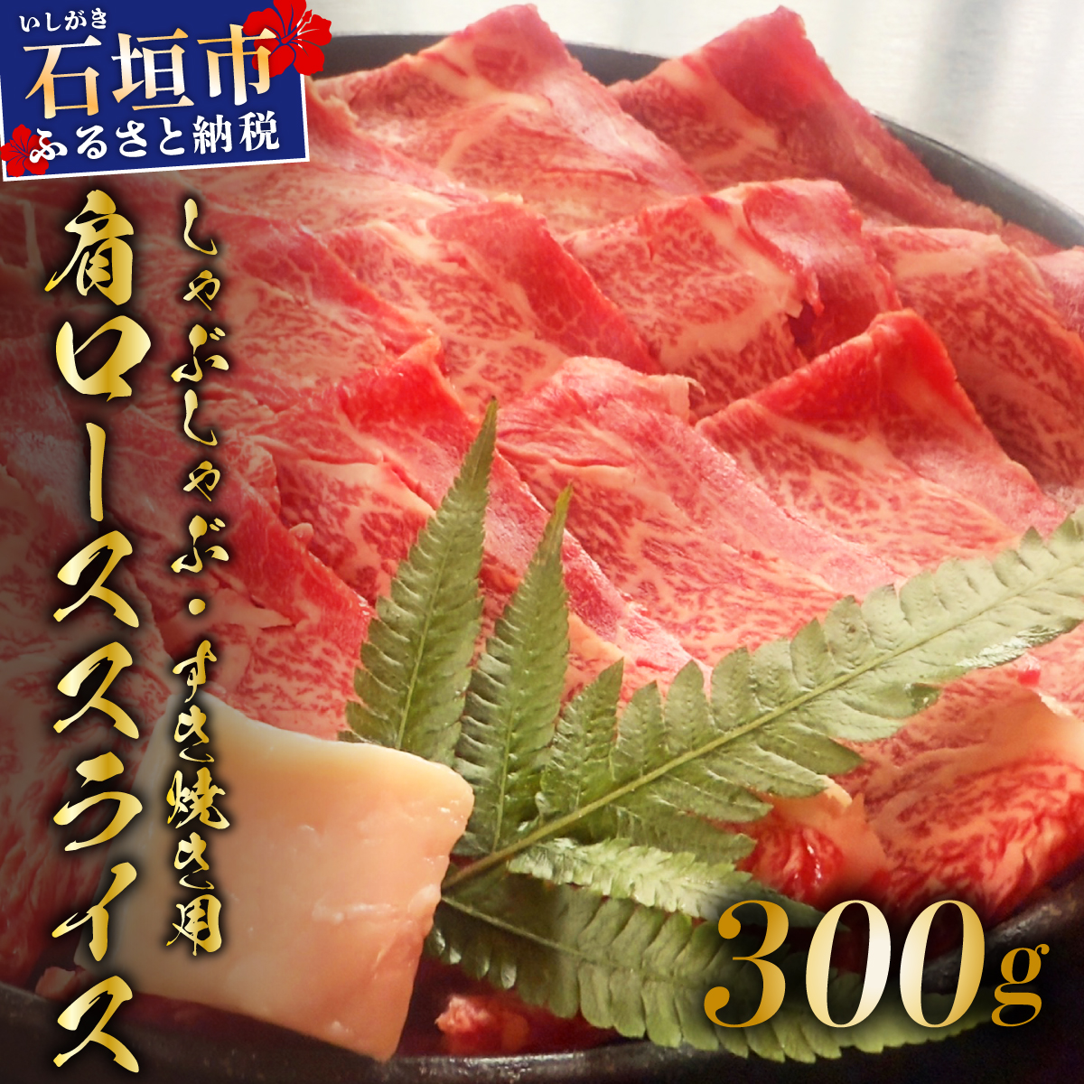 【2026年2月以降順次発送】希少な特選石垣牛をご家庭で！！肉の旨味が強く脂の甘みを適度に感じられる肩ロースしゃぶしゃぶ、すき焼き用スライス  300g | 沖縄 石垣 特選 牛 肩 ロース 肉 すき焼き しゃぶしゃぶ 真空 冷凍 | IM-63