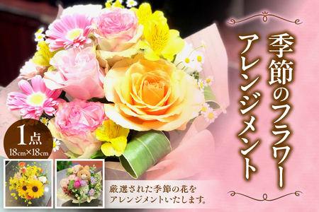 【 FLORIST HIROKO 】【 配達日時指定可能！贈り物にもぴったり！ 】季節のフラワーアレンジメント│ 花 おすすめ花 人気花_OS123-0001