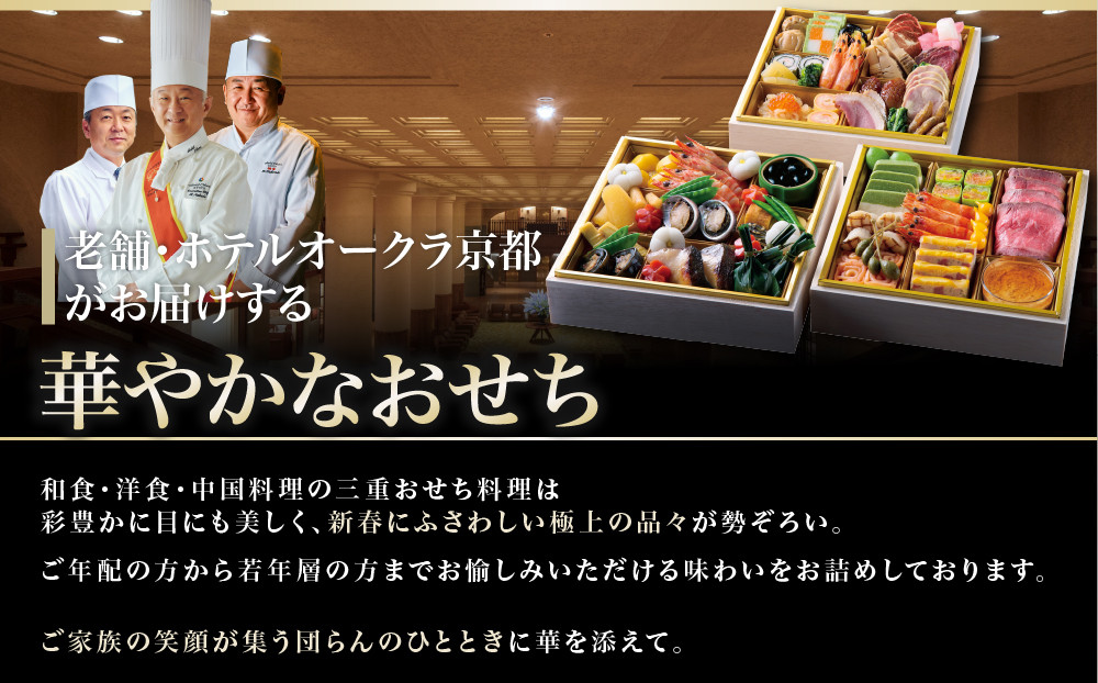 【ホテルオークラ京都】おせち三段重 和食の重・洋食の重・中国料理の重 約4～5名様用｜御池 おせち 人気［ 京都 オークラ 和洋中おせち三段 4人 5人 グルメ 美食 人気 おすすめ 2027 正月 