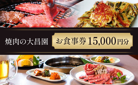 お食事券 15枚 15000円分 焼肉の大昌園 九州 福岡 焼肉屋 チケット 食事券 黒毛和牛 韓国料理 創業半世紀 レストラン 焼き肉 焼肉 肉 福岡県 小郡市