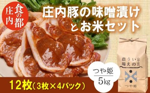 食の都庄内　庄内豚の味噌漬けとお米のセット※金曜日発送 [NY2-056(産直出前便)]