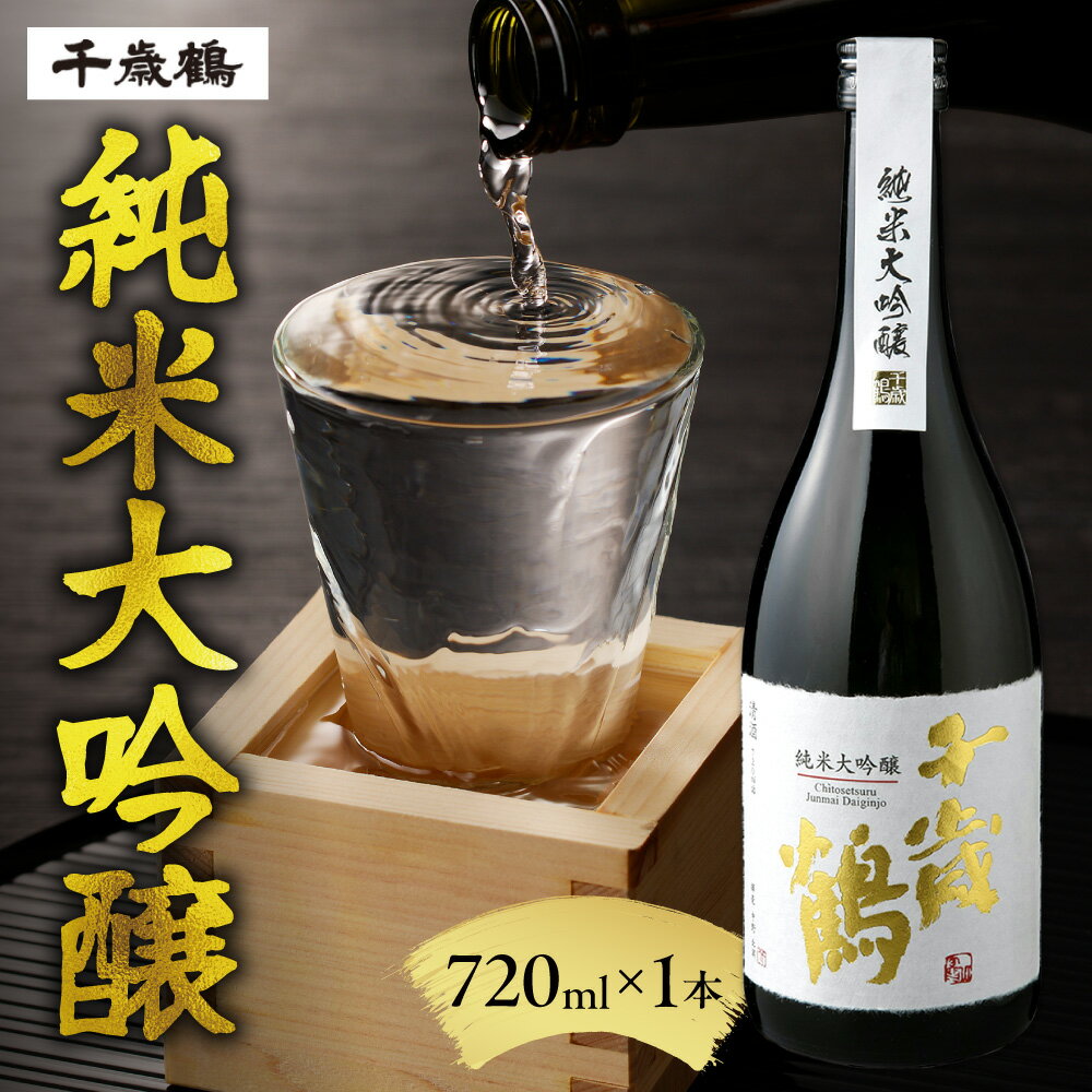 【ふるさと納税】 日本酒 千歳鶴 純米大吟醸 720ml 北海道産 お酒 酒 純米 純米酒 酒造好適米100% 家飲み 晩酌 お返し 記念日 誕生日 プレゼント ギフト 贈答 贈り物 北海道 札幌市