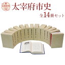 【ふるさと納税】太宰府市史 全14冊セット 太宰府 歴史 資料 考古 民俗 建築 美術 古代 中世 近世 近現代 文芸 環境 通史 年表 A5版 送料無料