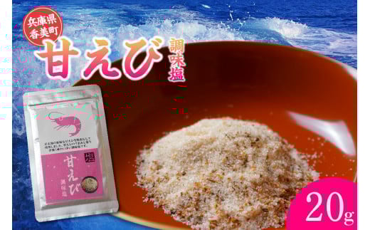 【甘えび 調理塩 20g】焙煎した甘えびの旨味 香り おすすめレシピ おにぎり お吸い物 天ぷら 焼肉 唐揚げ 卵焼き パスタ オムレツ カルパッチョ フライドポテト しお 塩 常温 大人気 人気 ランキング ふるさと納税 返礼品 おすすめ 国産 入金確認後順次発送 兵庫県 香美町 香住 1000 1000円 千円 以下 25-59