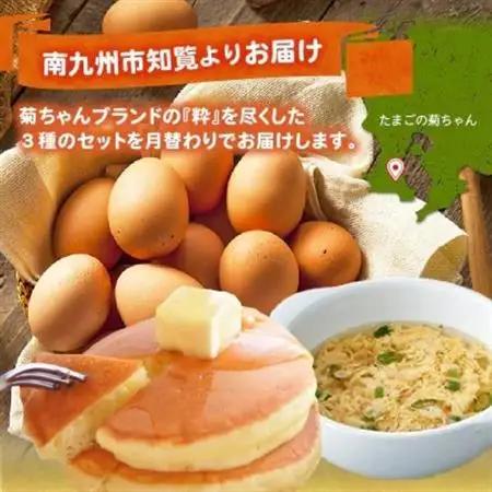 【発送月固定定期便】菊ちゃんのたまごづくし(4・5・6月コース)全3回【配送不可地域：離島】【4084814】