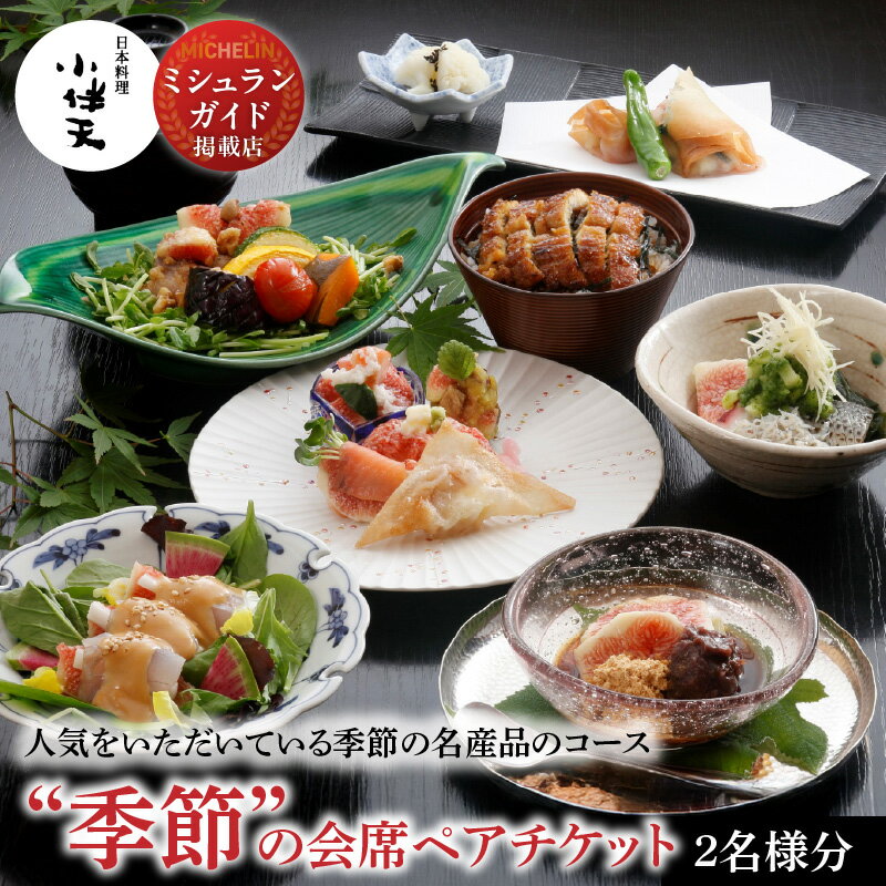 【ふるさと納税】食事券 ペアチケット 2名様分 季節の会席 創業大正九年 日本料理 小伴天 鯛めし会席 いちじく会席 炭火焼鰻 旬の野菜 食材 季節の名産品 コース 新鮮 ミシュランガイド掲載店 食品 食べ物 送料無料 愛知県 碧南市