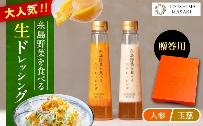 
                  ランキング1位獲得！【贈答用】糸島野菜を食べる生ドレッシング （人参・玉葱 2本セット） 糸島市 / 糸島正キ [AQA045]	母の日	父の日	ギフト
                