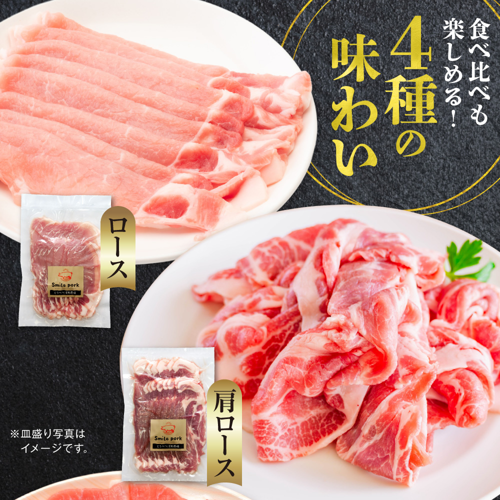 浅野農場厳選しゃぶしゃぶセット 肉 スマイル ポーク 豚肉セット 合計 4.5kg (1.5kg×3回) 3ヶ月定期便 豚肉 豚肉しゃぶしゃぶ 豚しゃぶ 国産豚肉 厳選豚肉 肩ロース バラ モモ しゃ