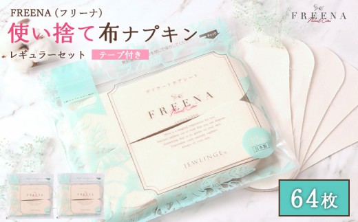 
                  使い捨て布ナプキン FREENA フリーナ （布ナプキン） テープ付 64枚入（ 32枚入×2個セット） | 使い捨て ナプキン 日用品 消耗品 生理用品 綿100％ コットン デリケートゾーン 不快感軽減 ふるさと納税 宮城県 白石市 白石【2315801】
                
