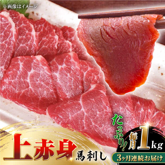 【ふるさと納税】【全3回定期便】国産 上赤身馬刺し 1kg 熊本 赤身 冷凍 馬肉 国産 馬刺し 熊本 山都町 馬刺 赤身 馬刺し 冷凍 馬肉 馬刺 ヘルシー パック おつまみ ジビエ 刺し身 【山都町（阿蘇牧場）】[YDF056]