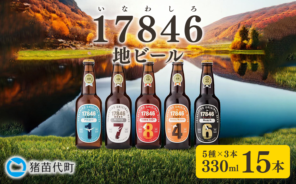 猪苗代地ビール THE17846BEER 330ml 5種類3セット