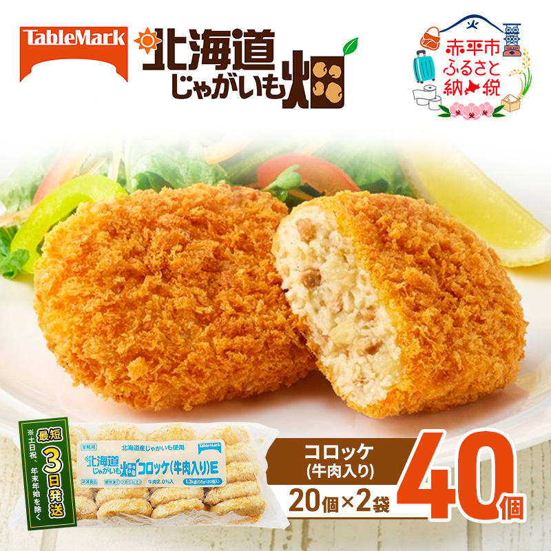 北海道 コロッケ じゃがいも畑 牛肉入り 20個 × 2袋 計 40個 牛肉コロッケ じゃがいも最短3日 7日出荷 冷凍食品 惣菜 弁当 おかず 揚げ物 グルメ 大容量 冷凍コロッケ 揚げるだけ 時短