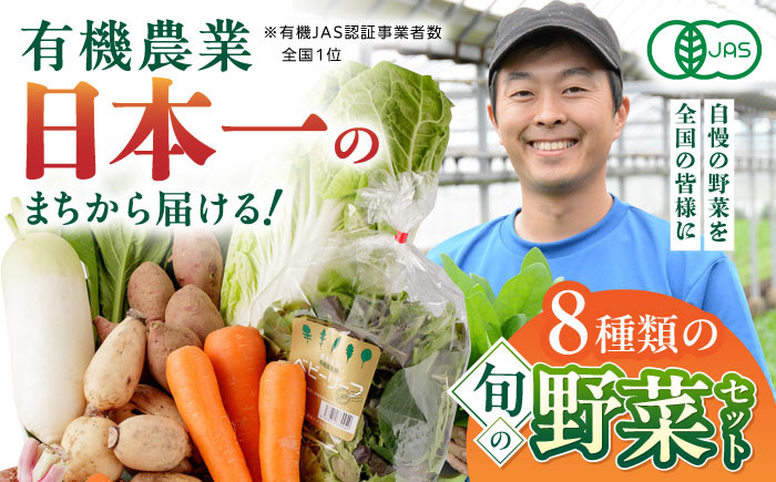 
有機野菜 オーガニック 8種 野菜セット 有機野菜 有機JAS認定 熊本県産 有機野菜 オーガニック野菜 山都町産 産地直送 熊本直送 有機野菜【株式会社 肥後やまと】[YAF003]
