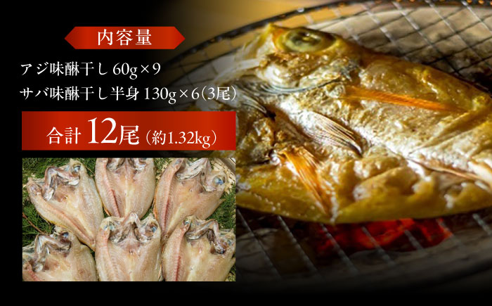 【L】一夜干し みりん干し（アジ/サバ）計12尾 五島市/愛情食彩 [PCH029]