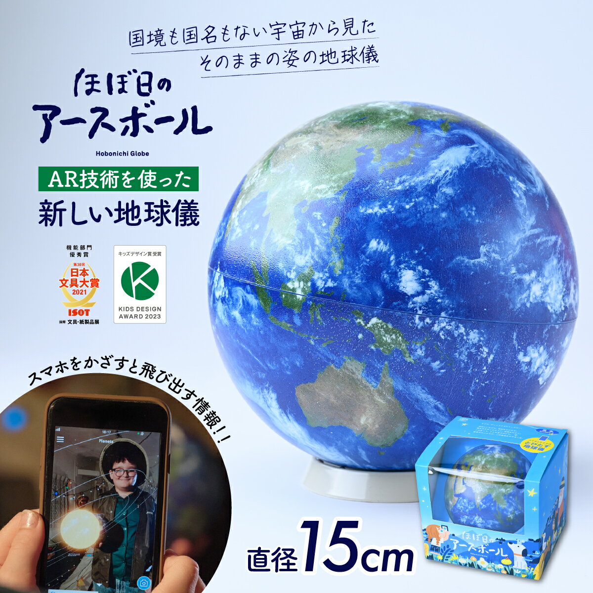 【ふるさと納税】ほぼ日のアースボール （スマホをかざせばとびだす地球儀 直径15cm） | 地球儀 AR 知育 教育 お祝い ギフト インテリア クリスマス プレゼント 誕生日 プレゼント おすすめ 人気 子ども 知育玩具 タブレット対応 勉強 入園 入学 埼玉県 草加市